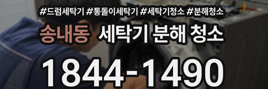 송내동 세탁기 분해 청소