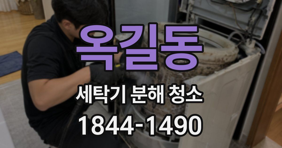 옥길동 세탁기 분해 청소