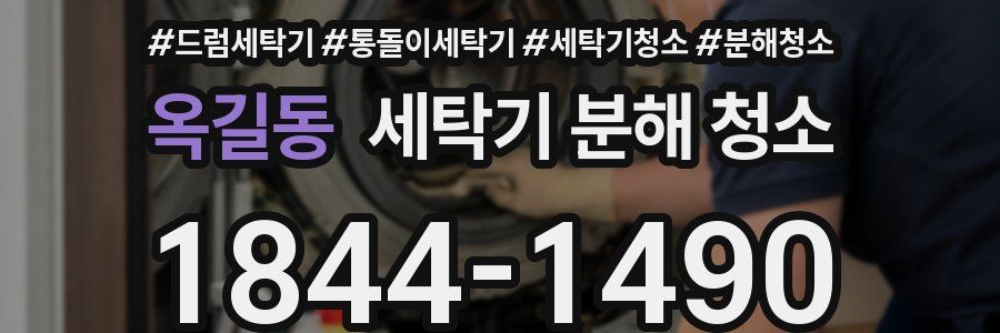 옥길동 세탁기 분해 청소