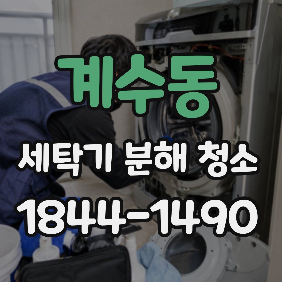 계수동 세탁기 분해 청소 세탁 후 냄새가 사라지지 않을 때 의심할 원인