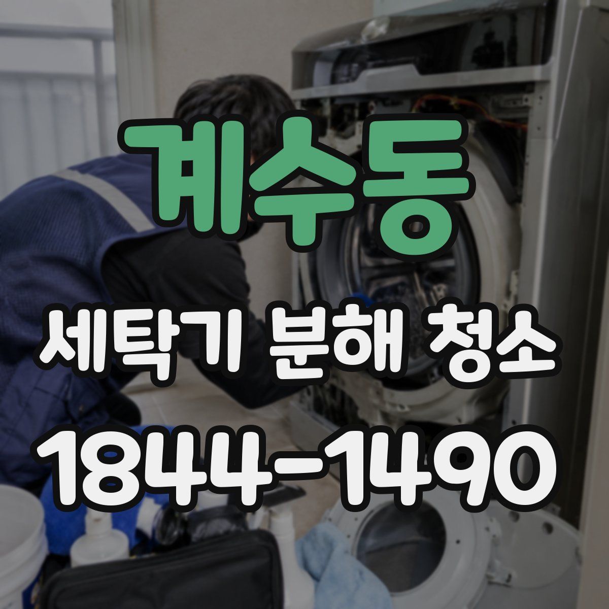 계수동 세탁기 분해 청소