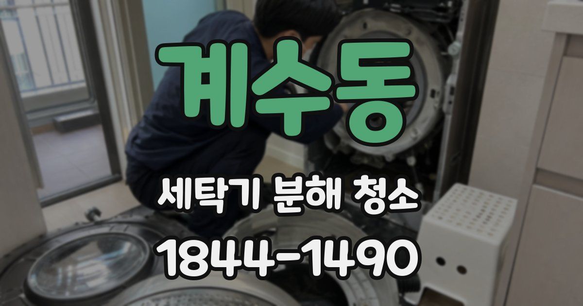 계수동 세탁기 분해 청소