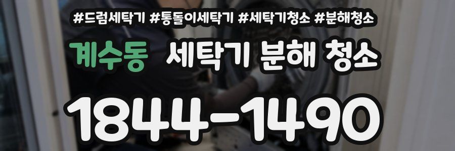 계수동 세탁기 분해 청소