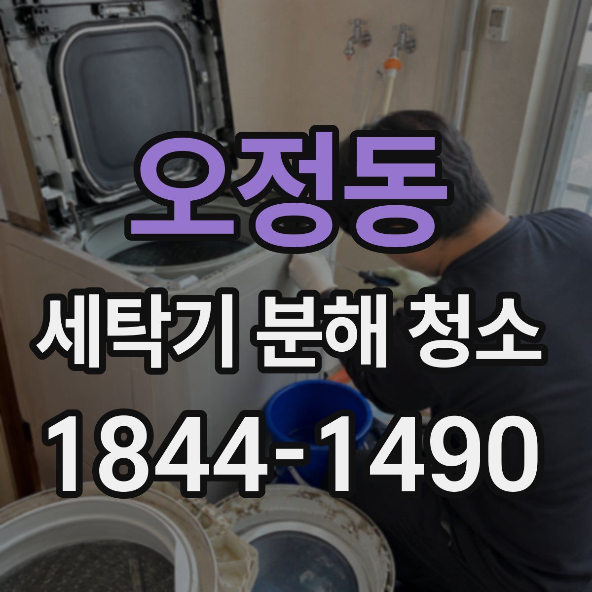 오정동 세탁기 분해 청소
