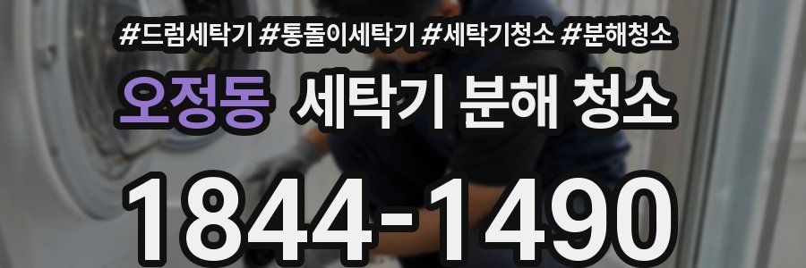 오정동 세탁기 분해 청소