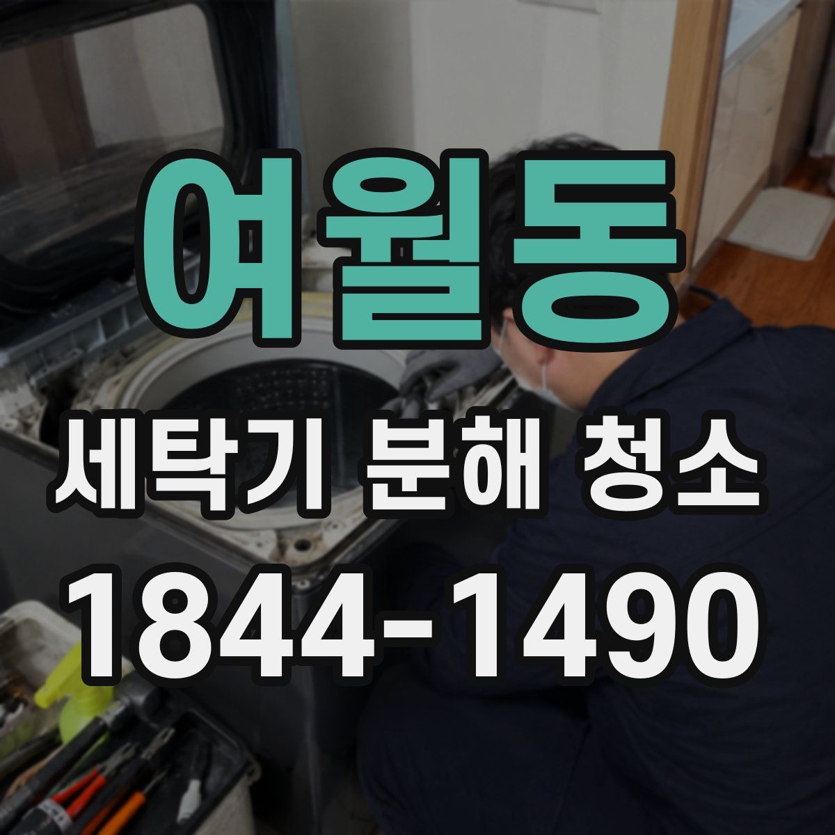 여월동 세탁기 분해 청소