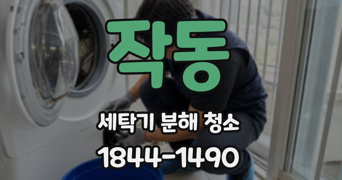 작동 세탁기 분해 청소