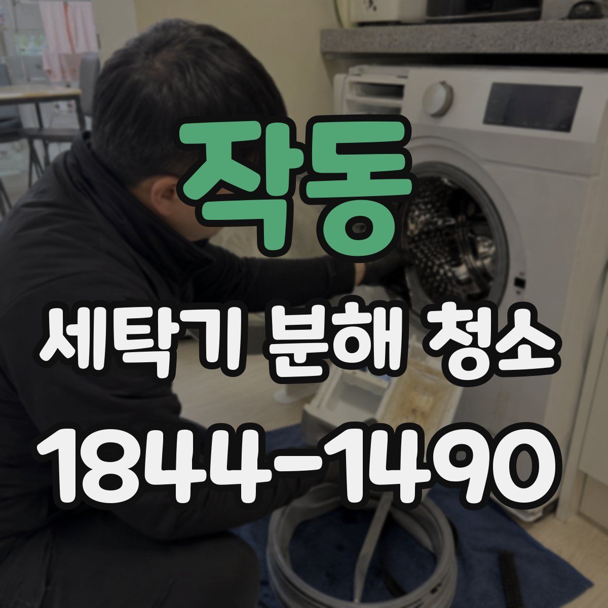 작동 세탁기 분해 청소