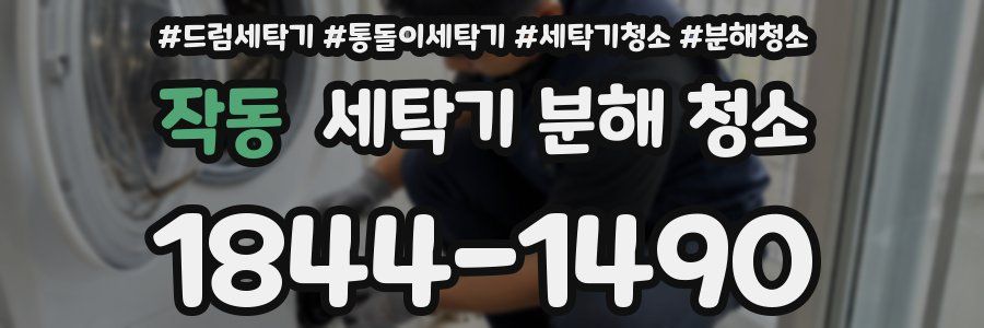작동 세탁기 분해 청소