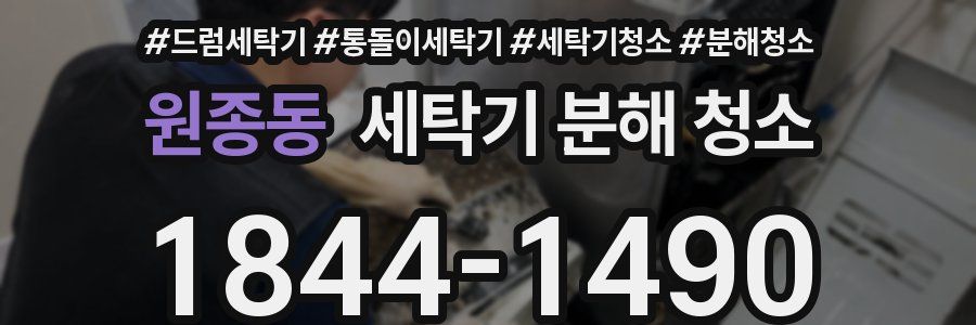 원종동 세탁기 분해 청소