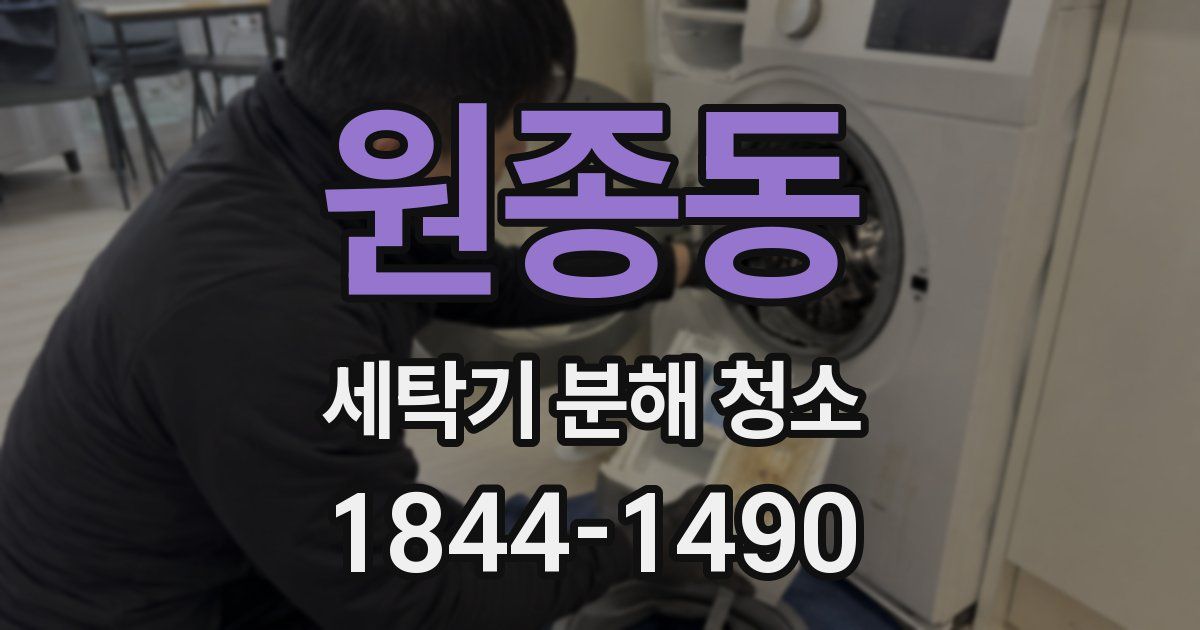 원종동 세탁기 분해 청소
