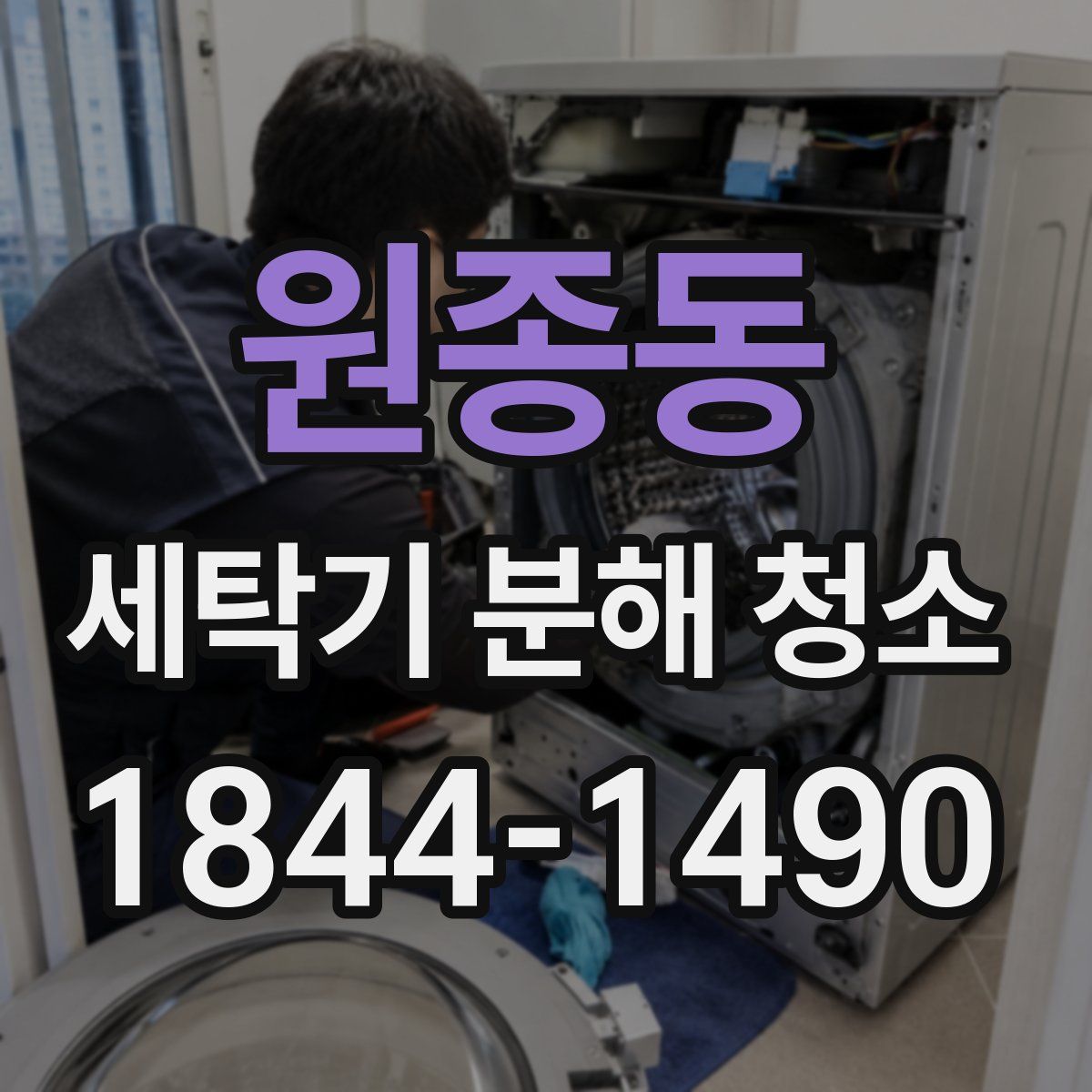원종동 세탁기 분해 청소