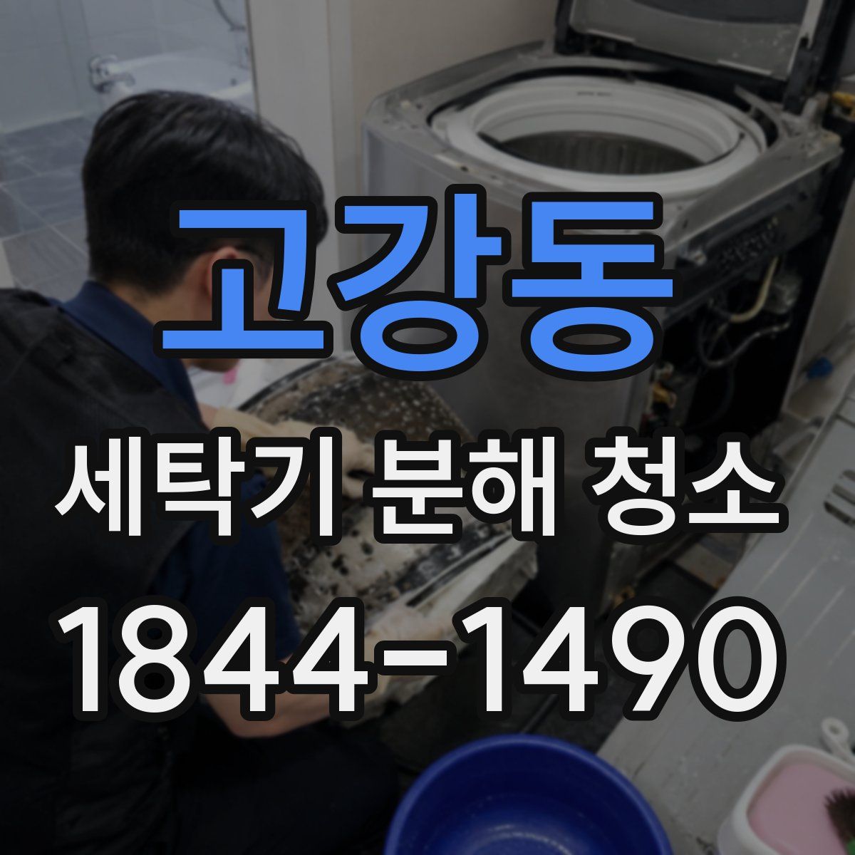 고강동 세탁기 분해 청소