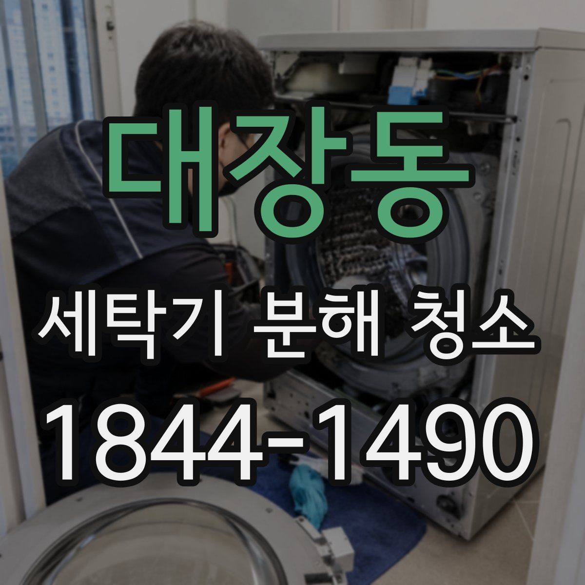 대장동 세탁기 분해 청소