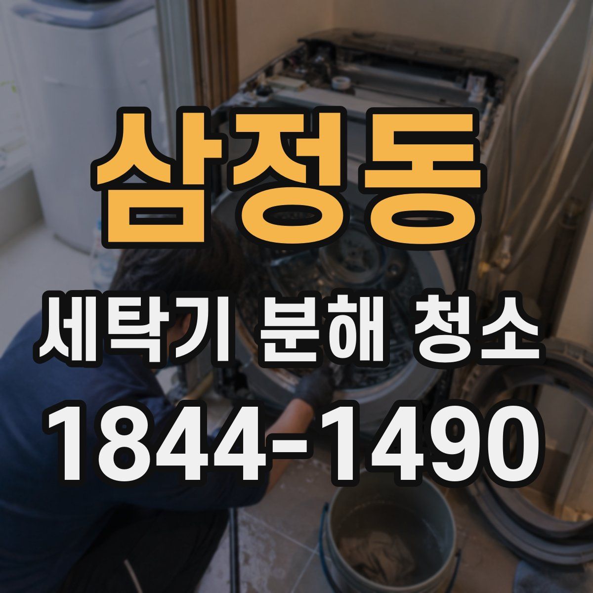 삼정동 세탁기 분해 청소