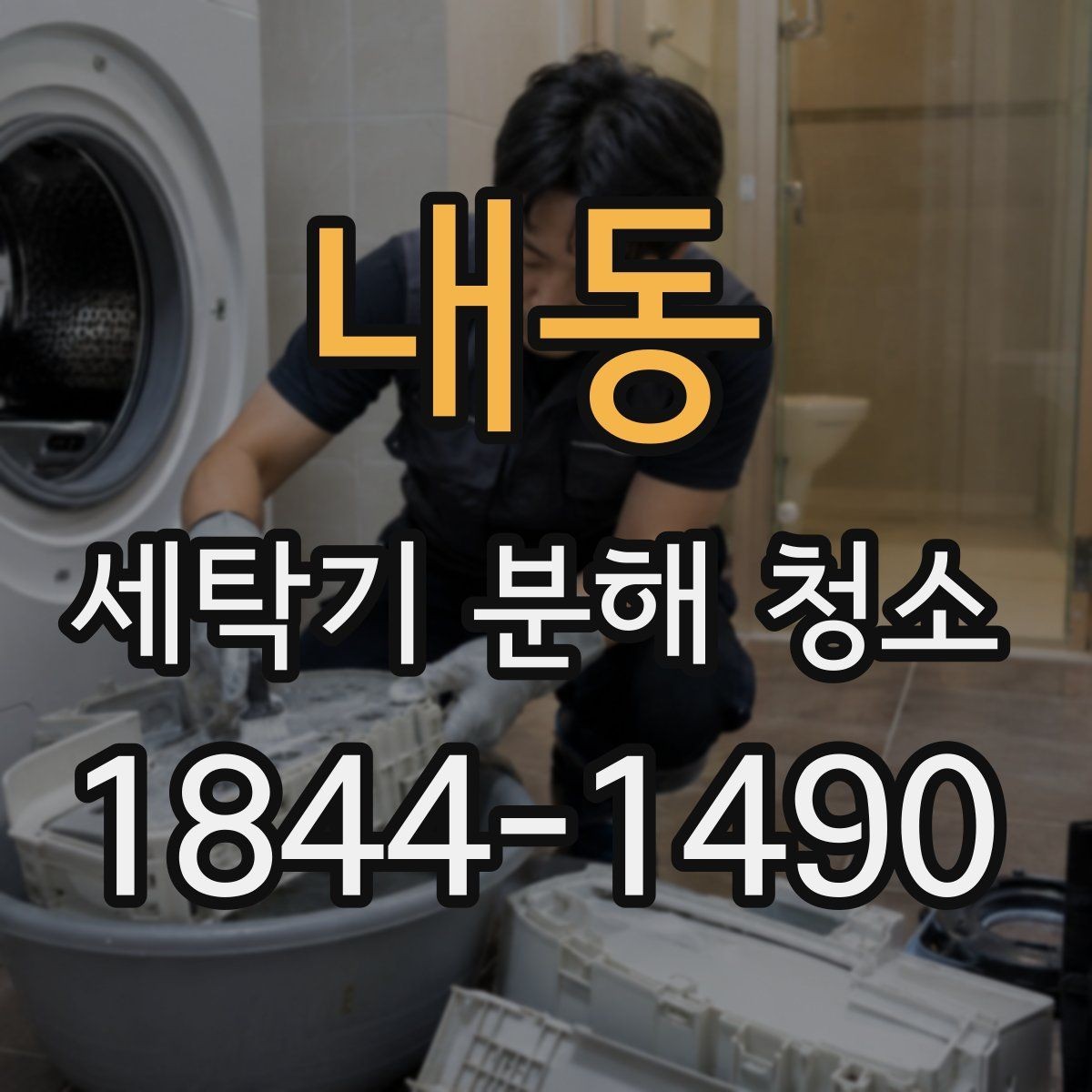 내동 세탁기 분해 청소 드럼형 도어 패킹 관리가 중요한 순간