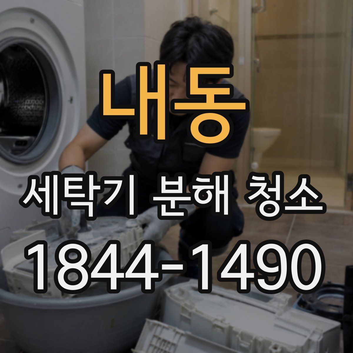내동 세탁기 분해 청소