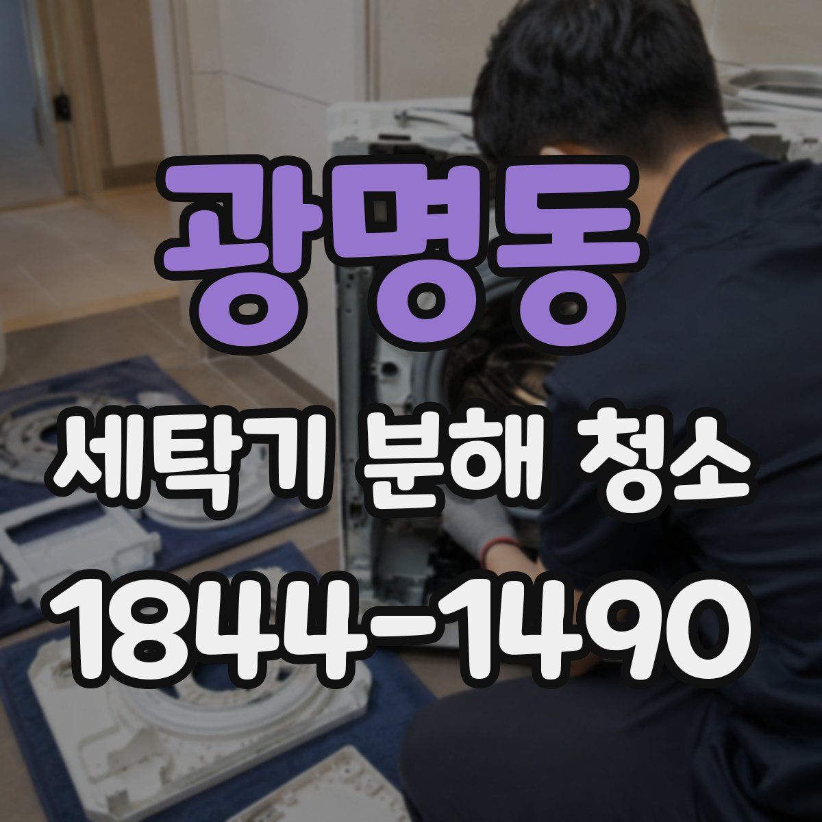 광명동 세탁기 분해 청소
