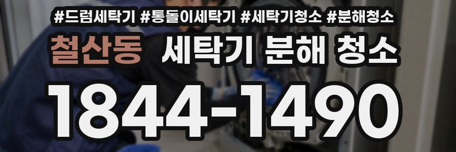 철산동 세탁기 분해 청소