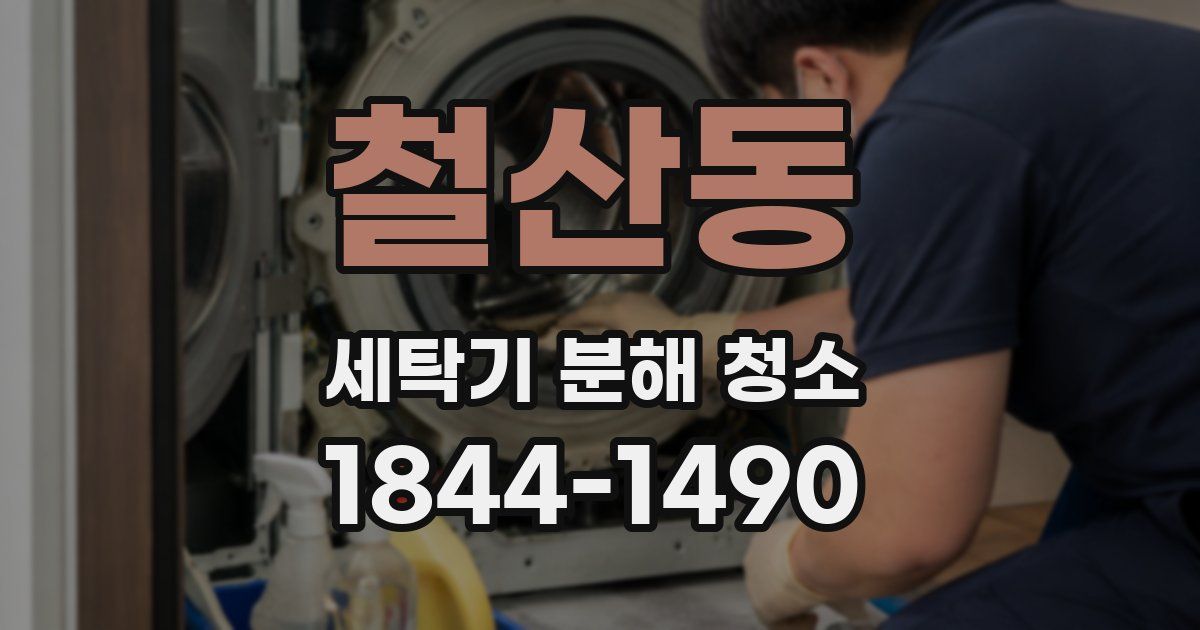 철산동 세탁기 분해 청소