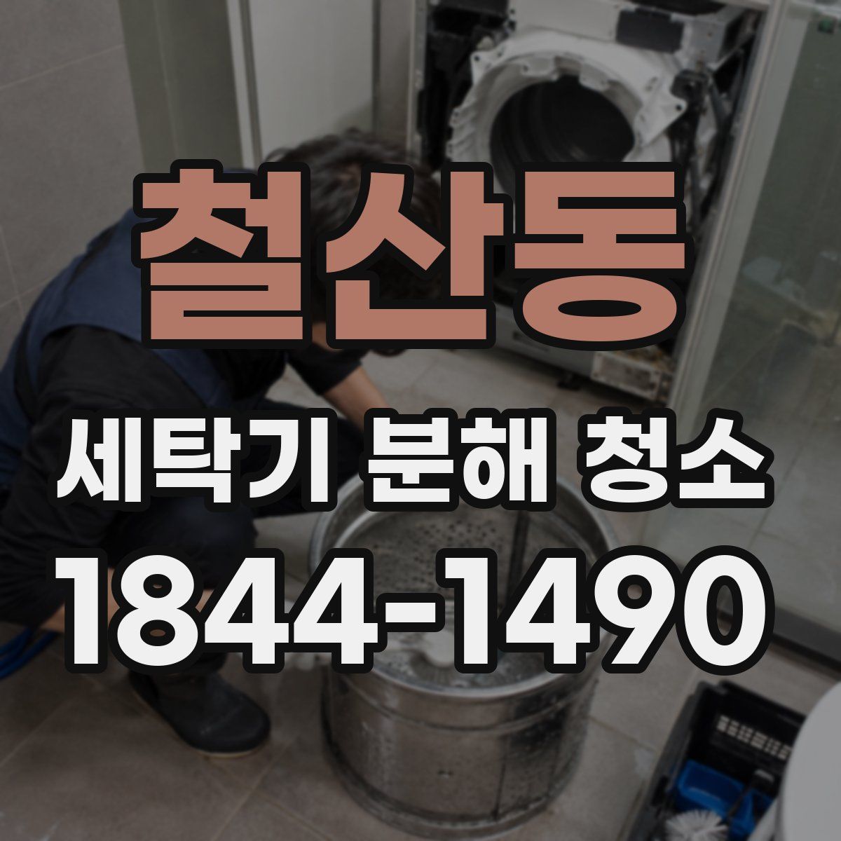 철산동 세탁기 분해 청소