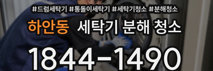 하안동 세탁기 분해 청소
