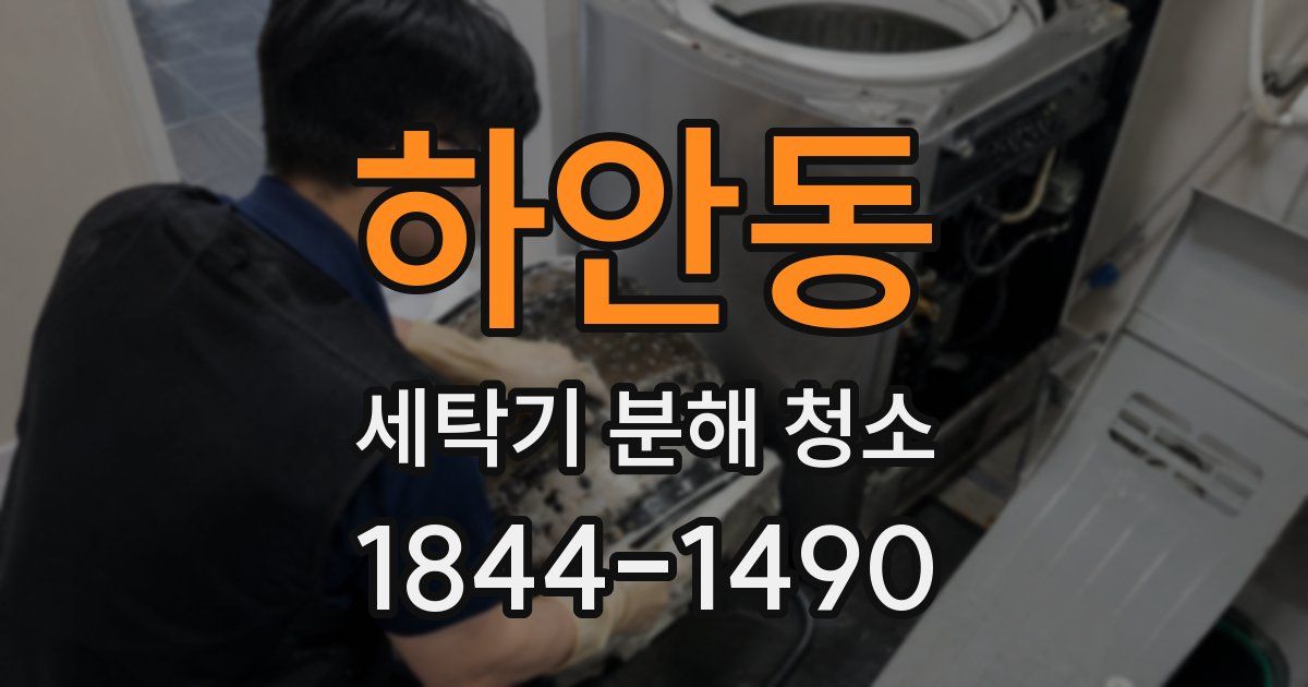 하안동 세탁기 분해 청소