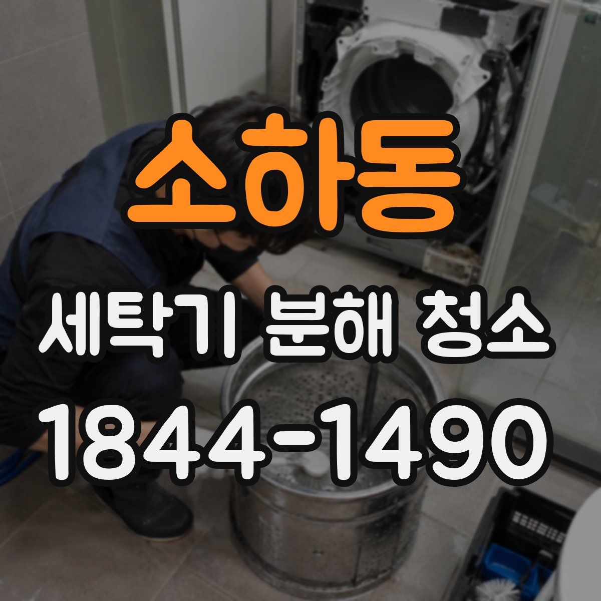 소하동 세탁기 분해 청소