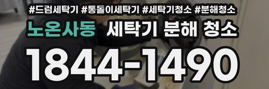 노온사동 세탁기 분해 청소