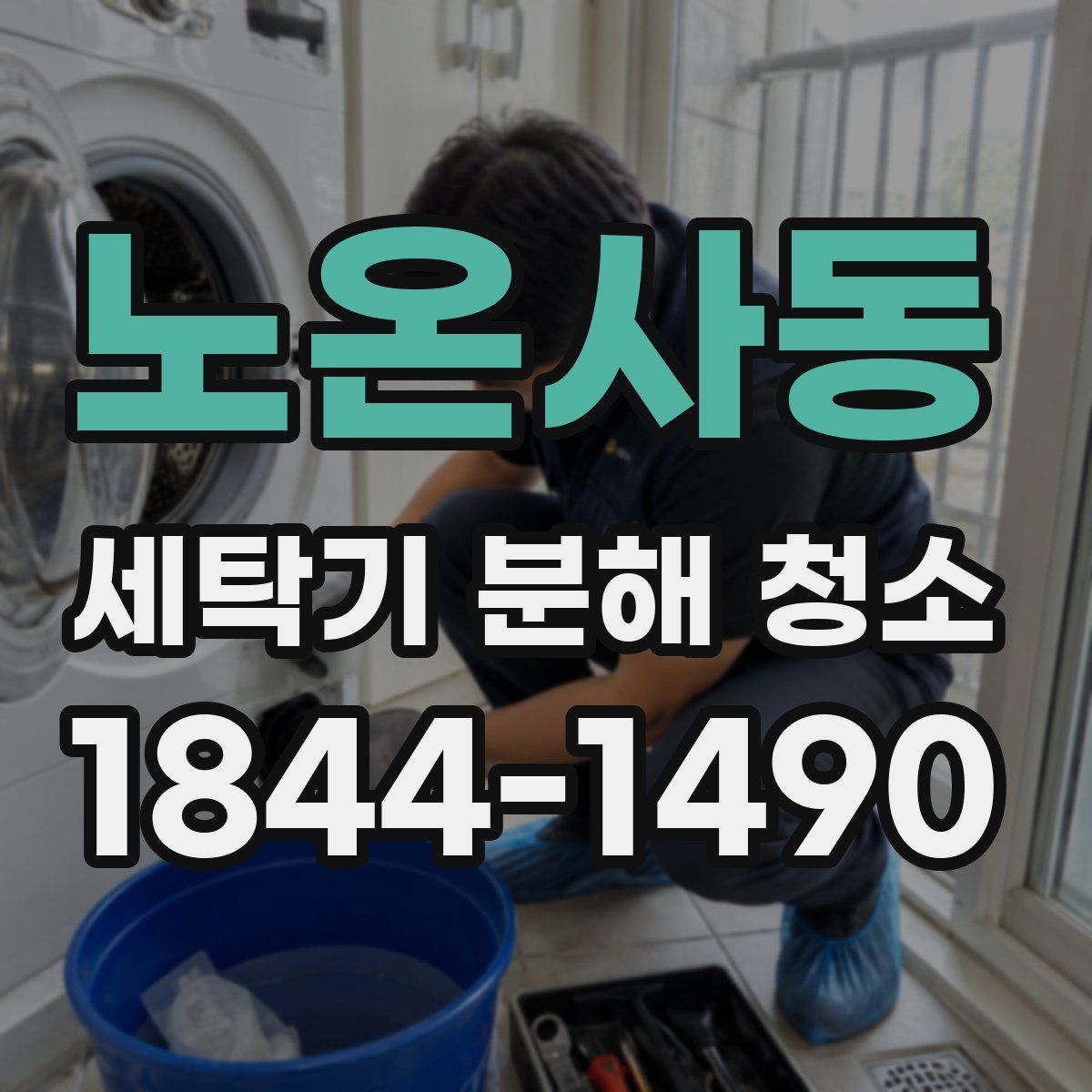 노온사동 세탁기 분해 청소