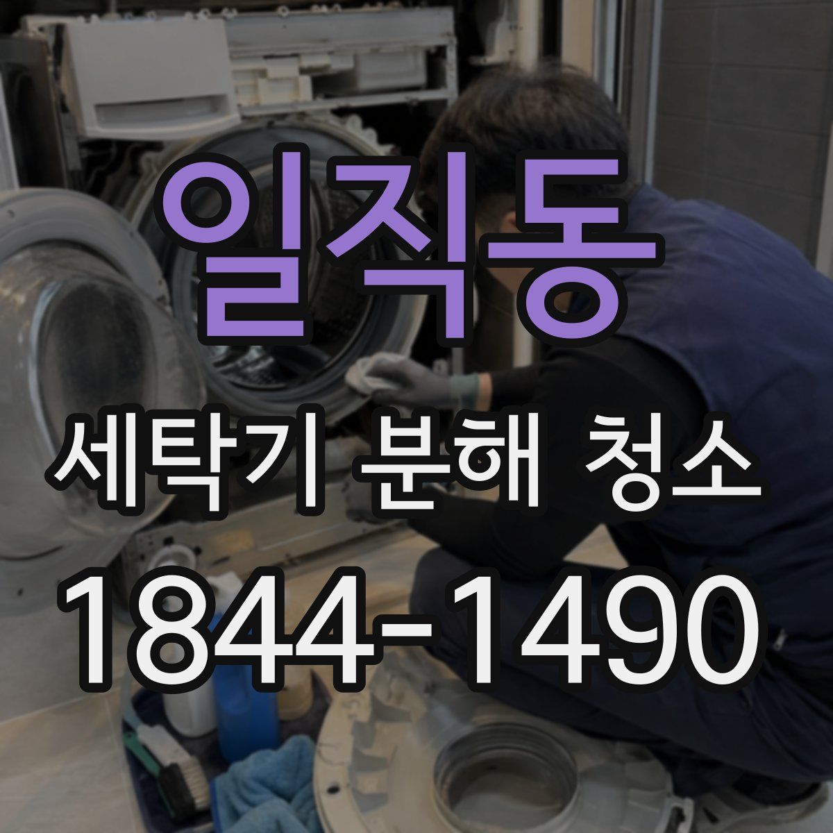일직동 세탁기 분해 청소