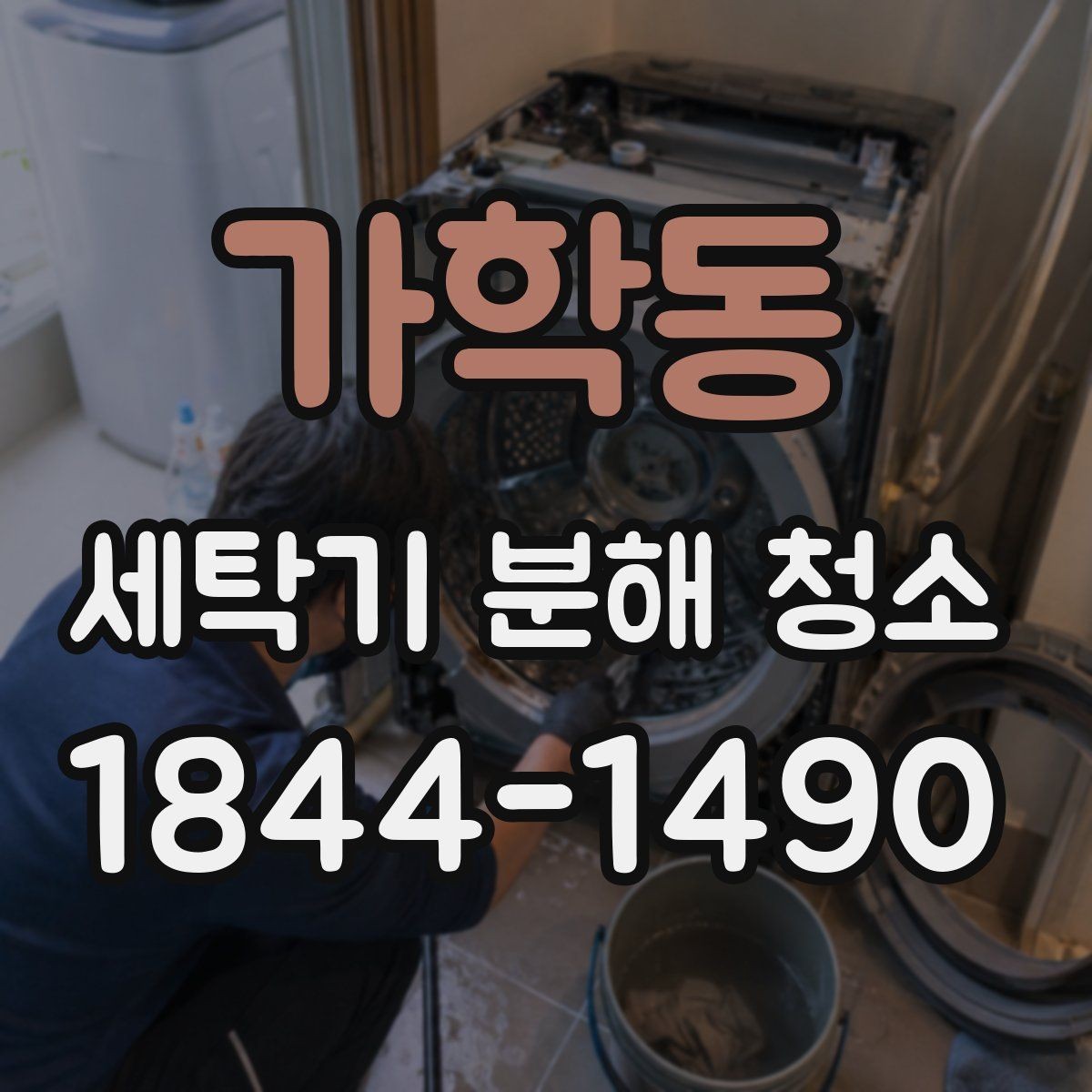 가학동 세탁기 분해 청소 분해 전 작동 이상 징후부터 확인하는 법