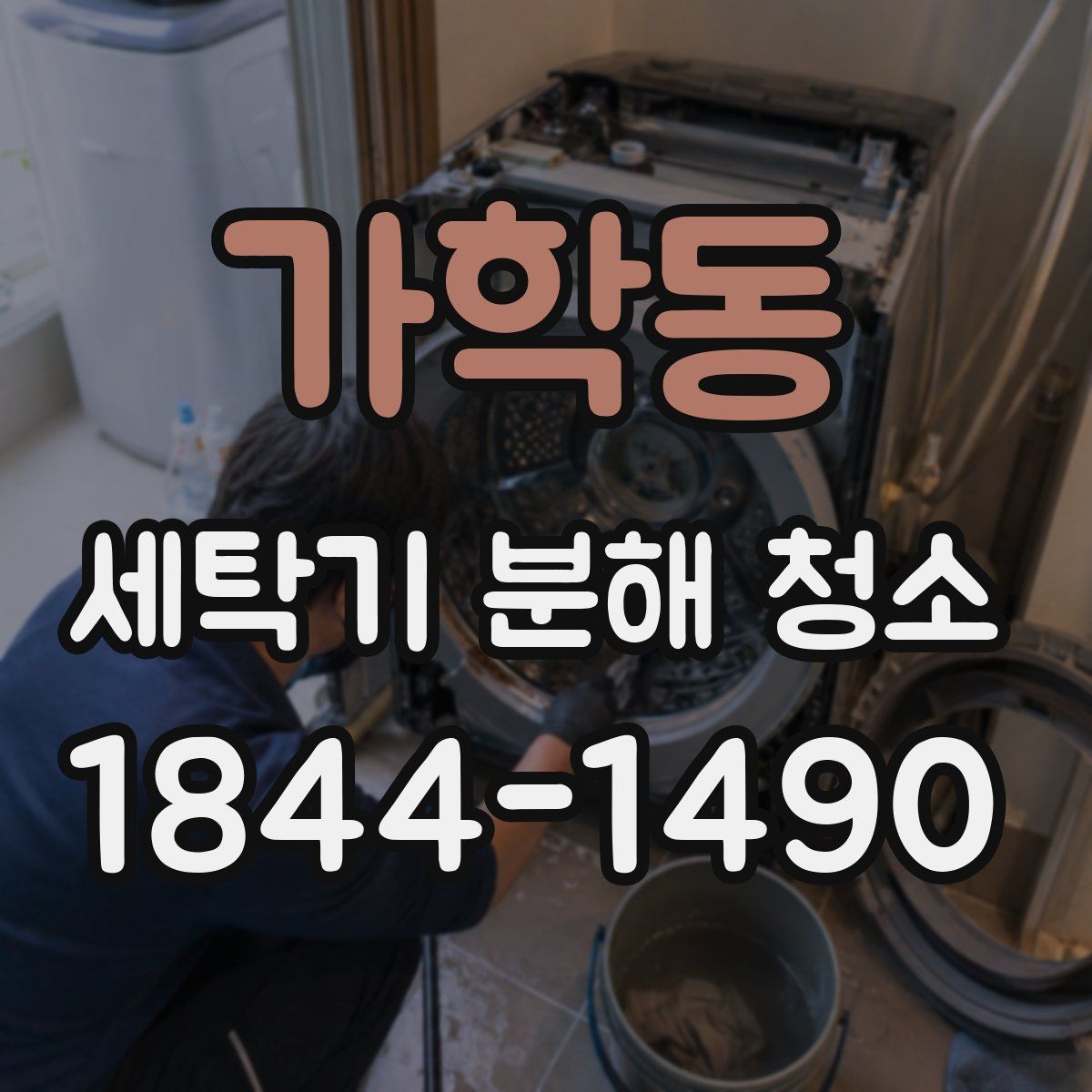 가학동 세탁기 분해 청소