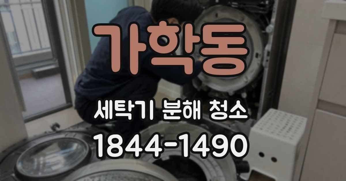 가학동 세탁기 분해 청소
