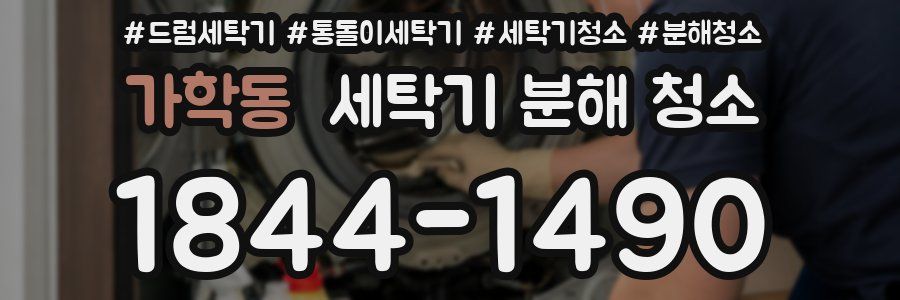 가학동 세탁기 분해 청소