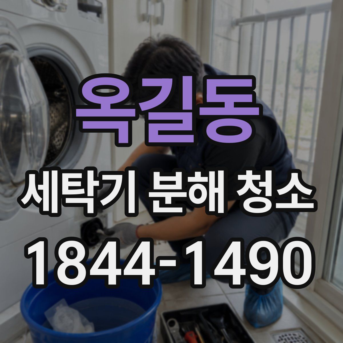옥길동 세탁기 분해 청소