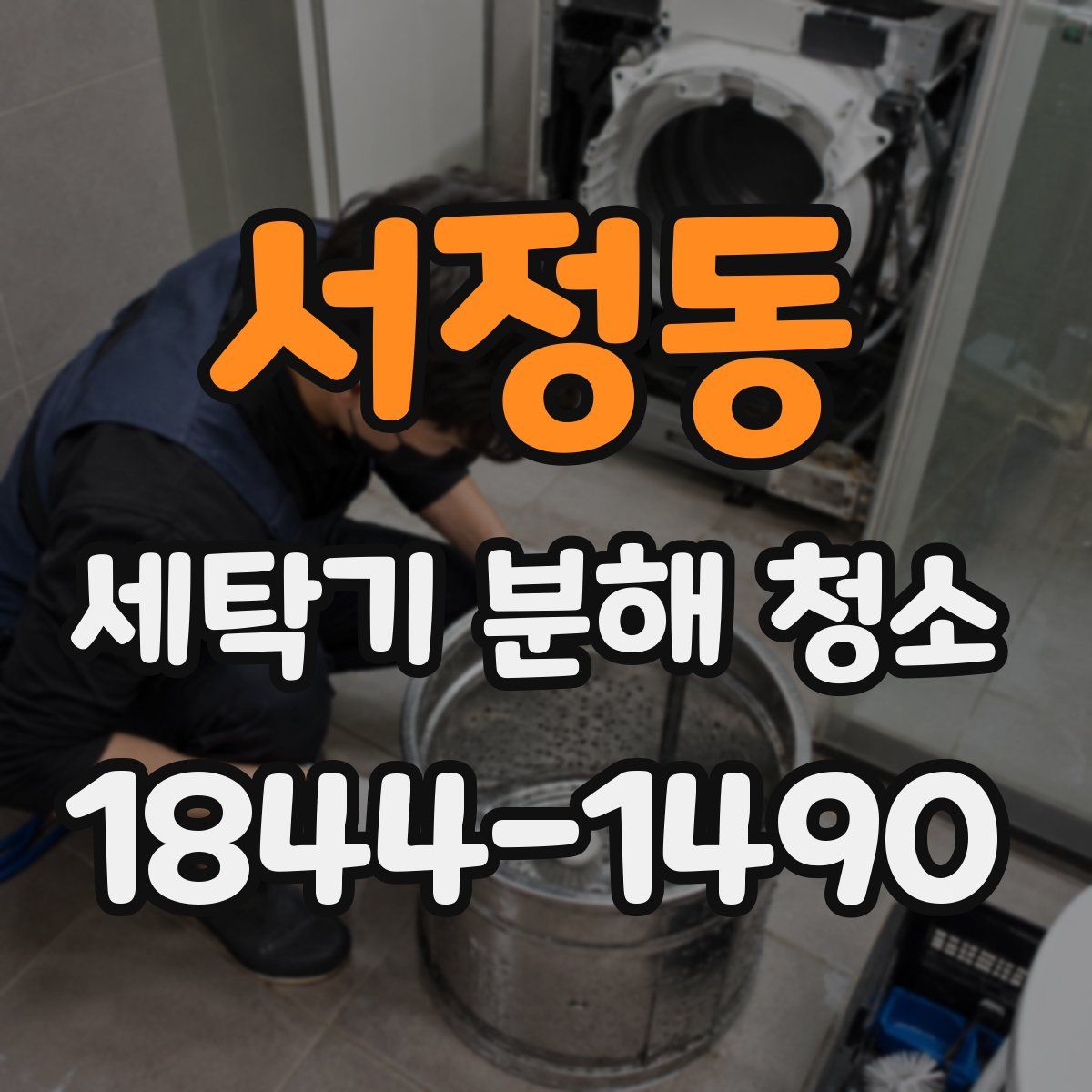 서정동 세탁기 분해 청소