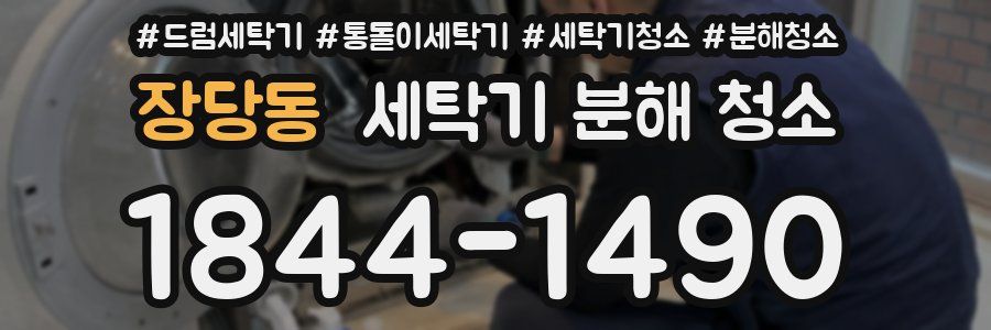 장당동 세탁기 분해 청소