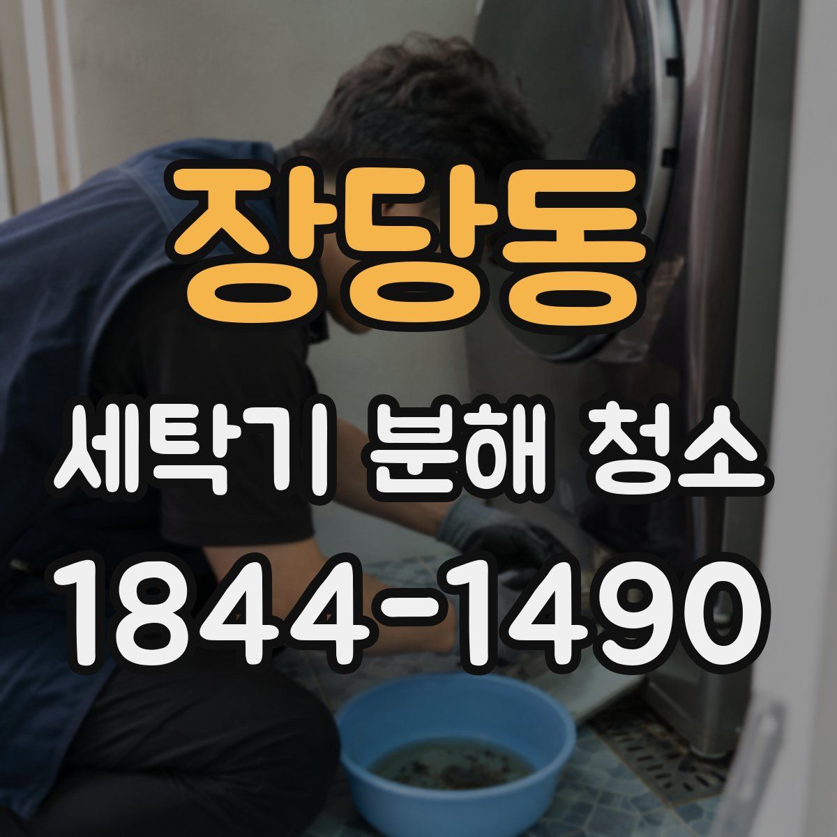 장당동 세탁기 분해 청소