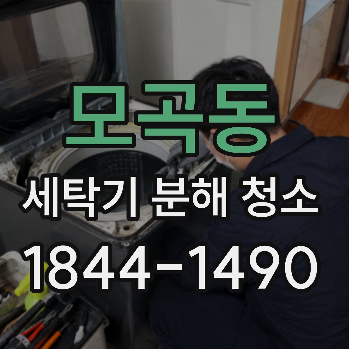 모곡동 세탁기 분해 청소