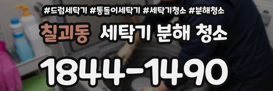 칠괴동 세탁기 분해 청소