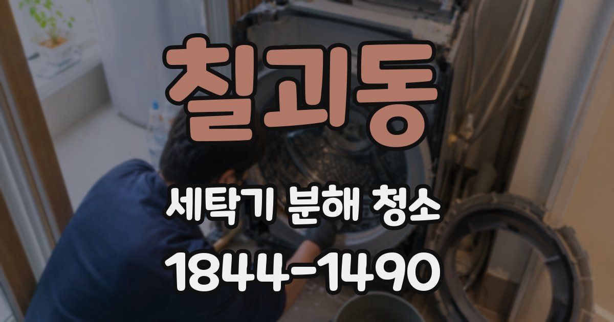 칠괴동 세탁기 분해 청소