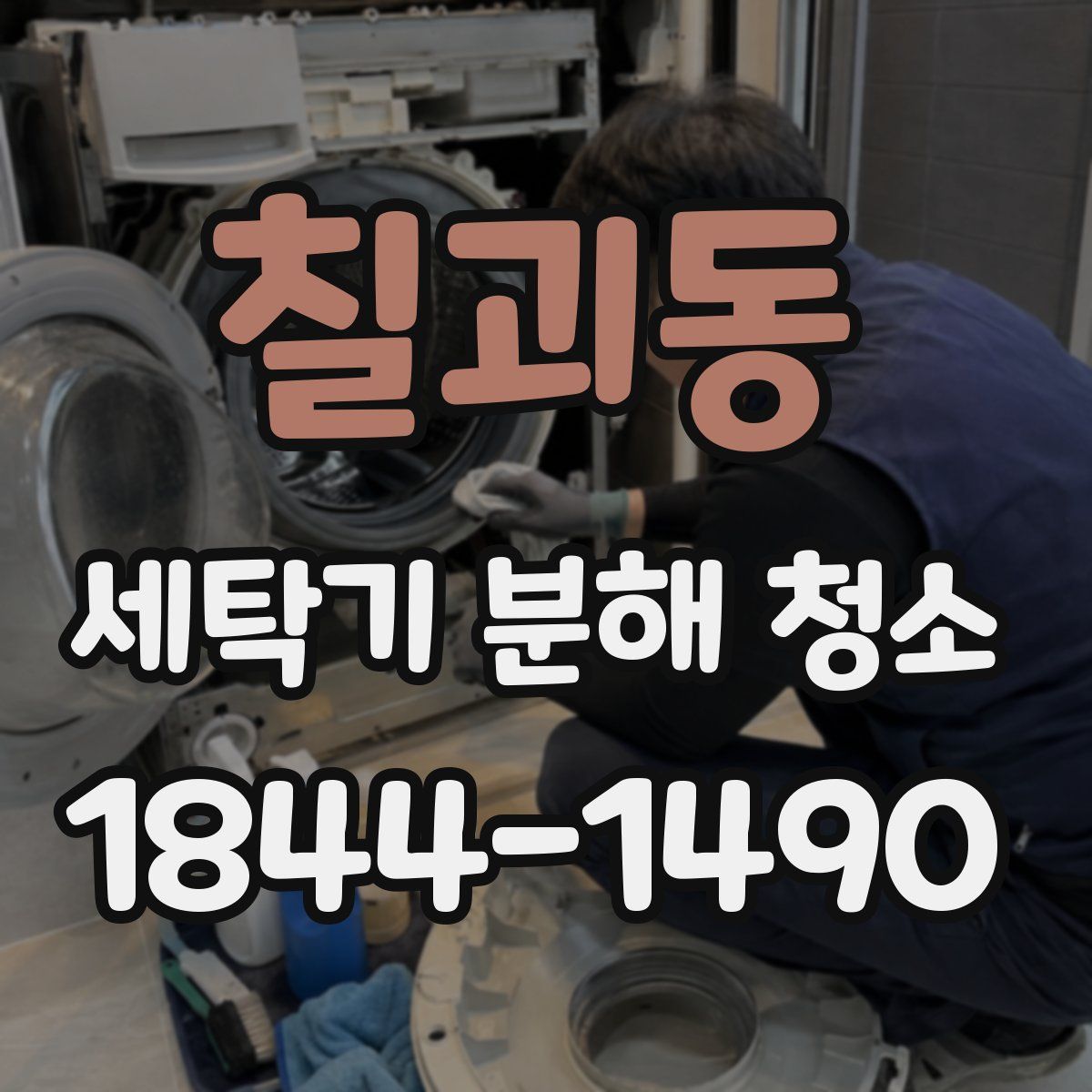 칠괴동 세탁기 분해 청소