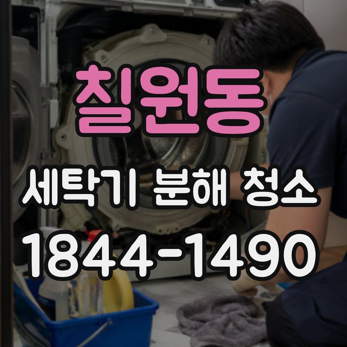 칠원동 세탁기 분해 청소 세탁 후 눅눅한 냄새가 생기는 구조