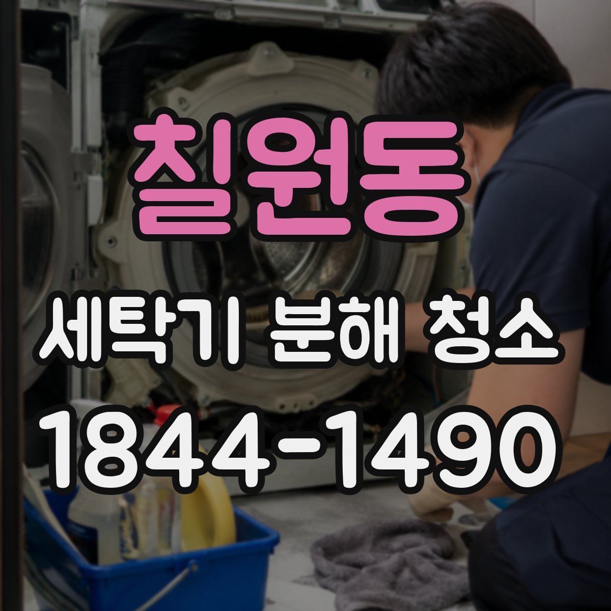 칠원동 세탁기 분해 청소