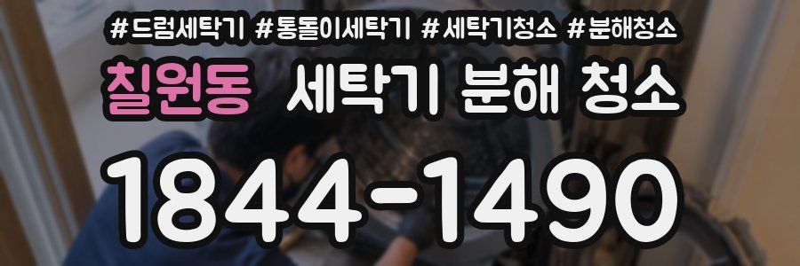 칠원동 세탁기 분해 청소