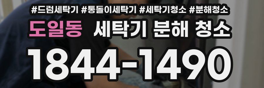 도일동 세탁기 분해 청소