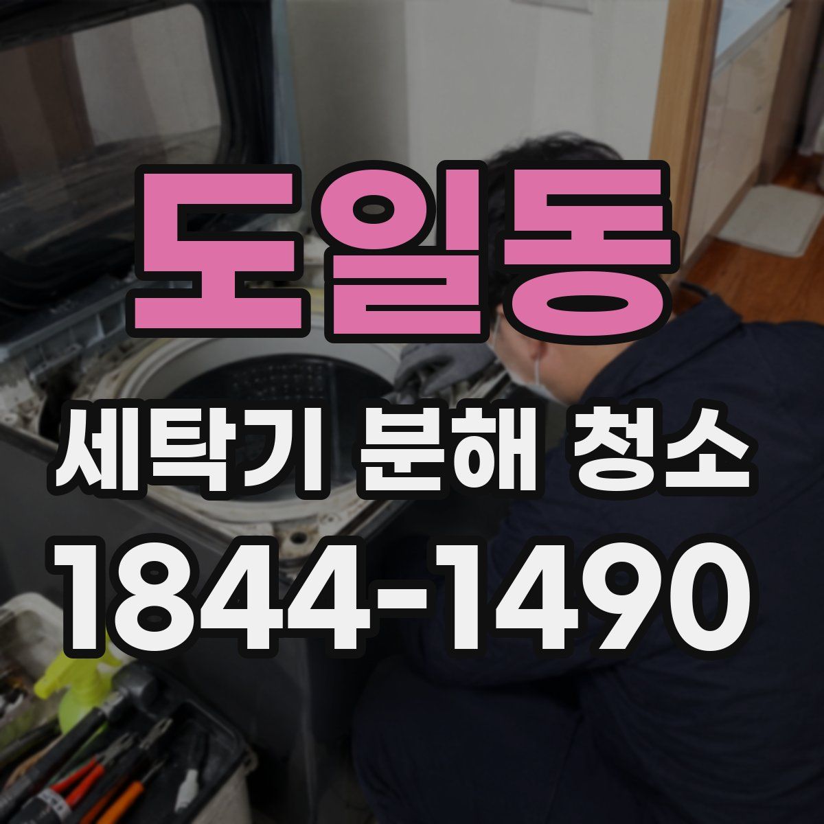 도일동 세탁기 분해 청소