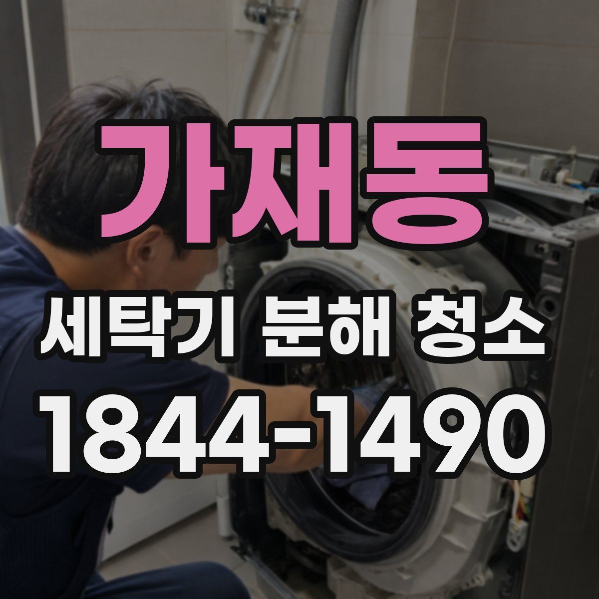 가재동 세탁기 분해 청소