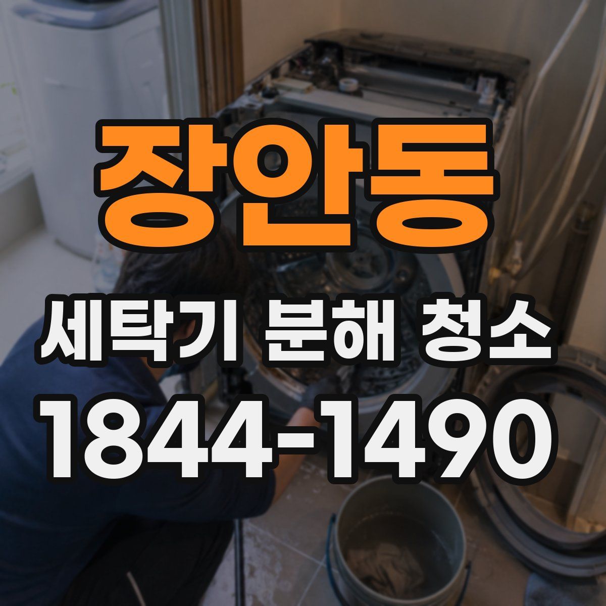 장안동 세탁기 분해 청소